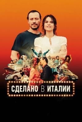 Сделано в Италии (2018) скачать торрент HD