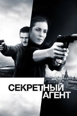 Секретный агент (2016) скачать торрент HD
