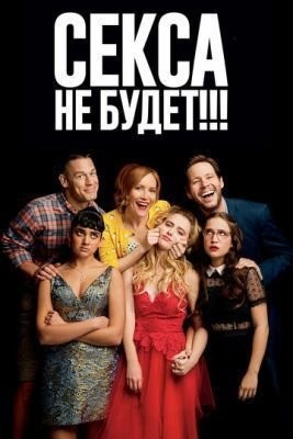 Секса не будет!!! (2018) скачать торрент HD