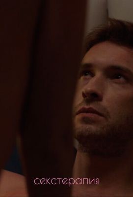 Секстерапия (2020) 1 сезон скачать торрент HD