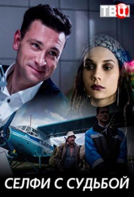 Селфи с судьбой (2018) скачать торрент HD