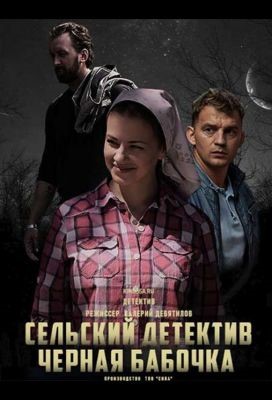 Сельский детектив Чёрная бабочка (2021) скачать торрент HD