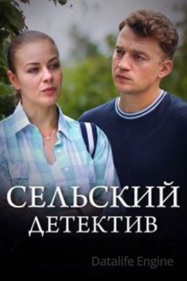 Сельский детектив. Днём с огнём (2022) скачать торрент HD