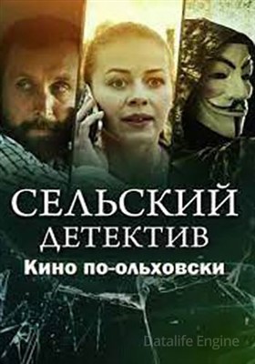 Сельский детектив. Кино по-ольховски (2022) скачать торрент HD