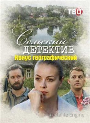 Сельский детектив. Конус географический (2022) скачать торрент HD