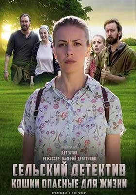 Сельский детектив Кошки опасные для жизни (2021) скачать торрент HD