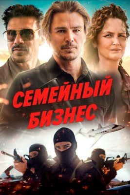 Семейный бизнес (2021) скачать торрент HD