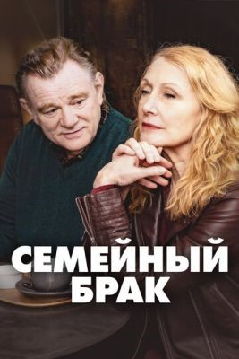 Семейный брак (2022) 2 сезон скачать торрент HD
