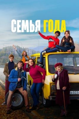 Семья года (2021) скачать торрент HD