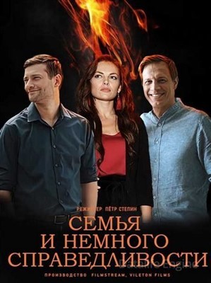 Семья и немного справедливости (2021) скачать торрент HD