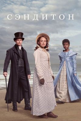 Сэндитон (2019) 1 сезон скачать торрент HD