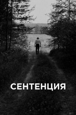 Сентенция (2020) скачать торрент HD