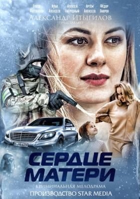 Сердце матери (2019) скачать торрент HD