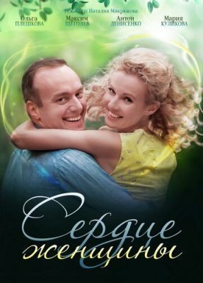 Сердце женщины (2018) скачать торрент HD