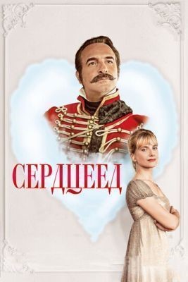 Сердцеед (2018) скачать торрент HD
