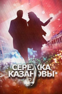 Сережка Казановы (2016) скачать торрент HD