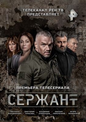 Сержант (2021) скачать торрент HD