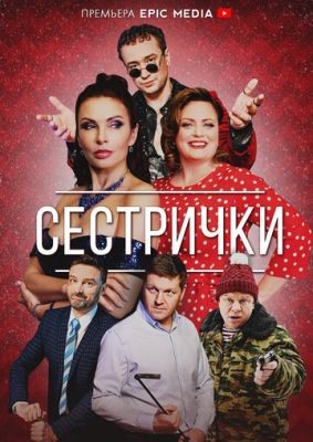 Сестрички (2021) скачать торрент HD