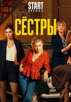 Сестры (2021) скачать торрент HD