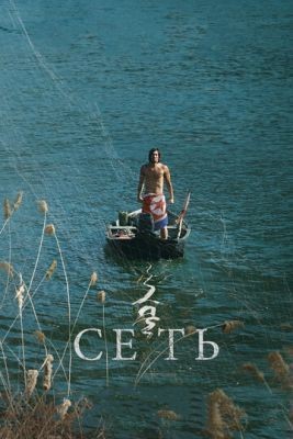 Сеть (2016) скачать торрент HD