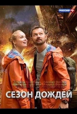 Сезон дождей (2018) скачать торрент HD