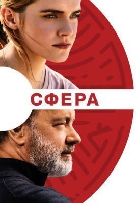 Сфера (2017) скачать торрент HD
