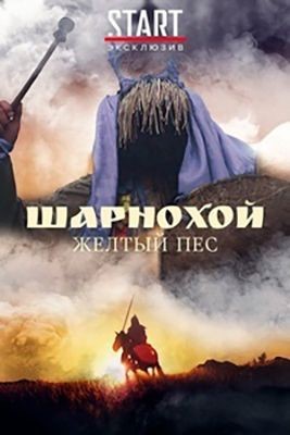 Шарнохой — желтый пес (2019) скачать торрент HD