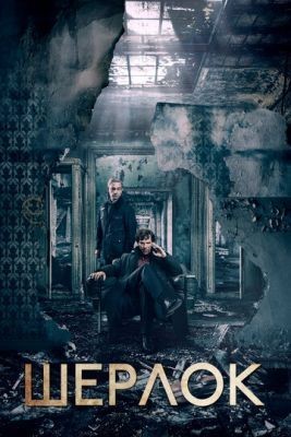 Шерлок (2016) 4 сезон скачать торрент HD