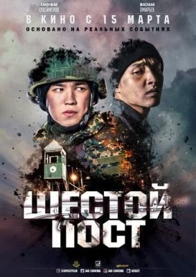 Шестой пост (2018) скачать торрент HD