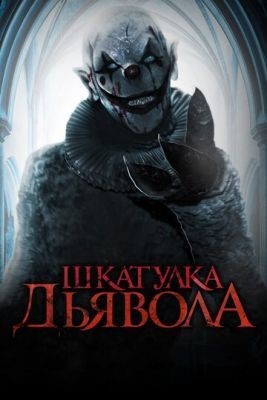 Шкатулка дьявола (2019) скачать торрент HD