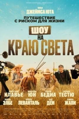 Шоу на краю света (2019) скачать торрент HD
