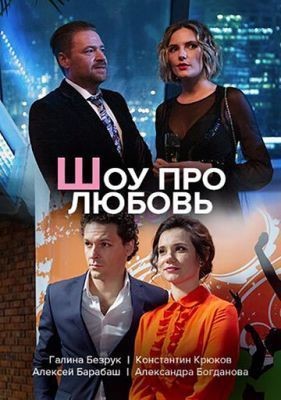Шоу про любовь (2020) скачать торрент HD