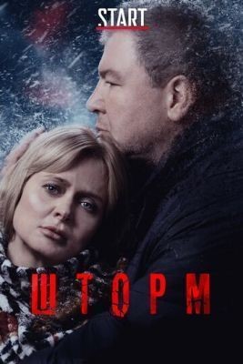 Шторм (2019) 1 сезон скачать торрент HD