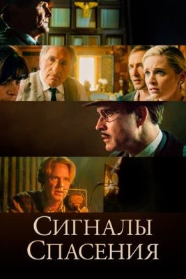 Сигналы спасения (2021) скачать торрент HD