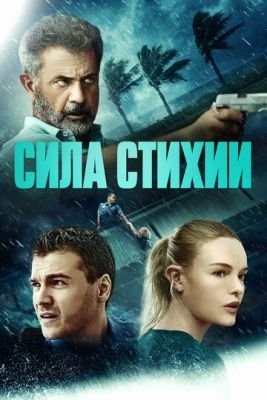 Сила стихии (2020) скачать торрент HD