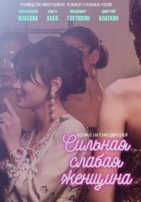 Сильная слабая женщина (2018) скачать торрент HD