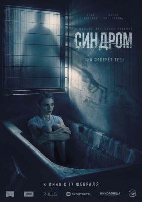 Синдром (2021) скачать торрент HD