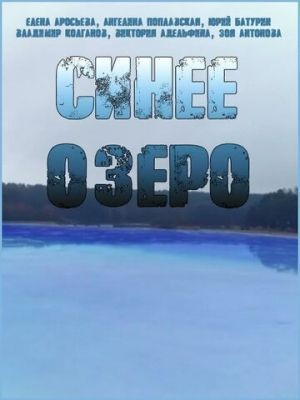 Синее озеро (2019) скачать торрент HD
