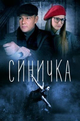 Синичка (2018) скачать торрент HD