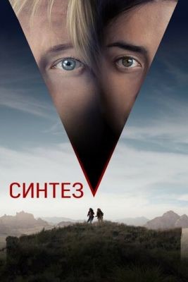 Синтез (2022) скачать торрент HD