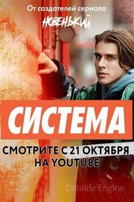 Система (2021) скачать торрент HD