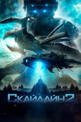 Скайлайн 2 (2017) скачать торрент HD