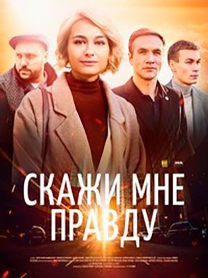 Скажи мне правду (2021) скачать торрент HD