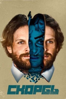 Скорбь (2017) скачать торрент HD