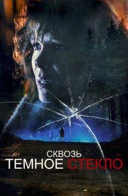 Сквозь тёмное стекло (2020) скачать торрент HD
