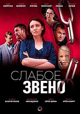 Слабое звено (2020) скачать торрент HD