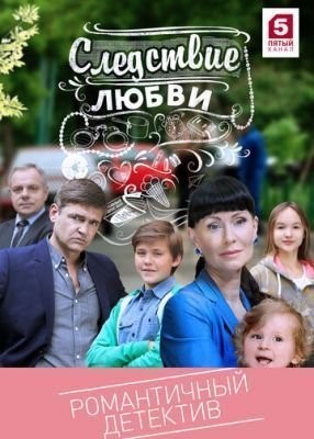 Следствие любви (2016) скачать торрент HD