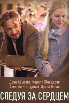 Следуя за сердцем (2020) скачать торрент HD
