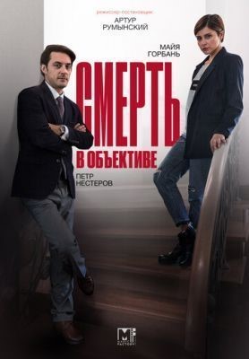 Смерть в объективе (2020) скачать торрент HD
