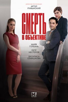 Смерть в объективе (2021) 2 сезон скачать торрент HD